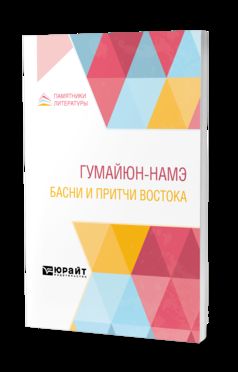 ГУМАЙЮН-НАМЭ. БАСНИ И ПРИТЧИ ВОСТОКА