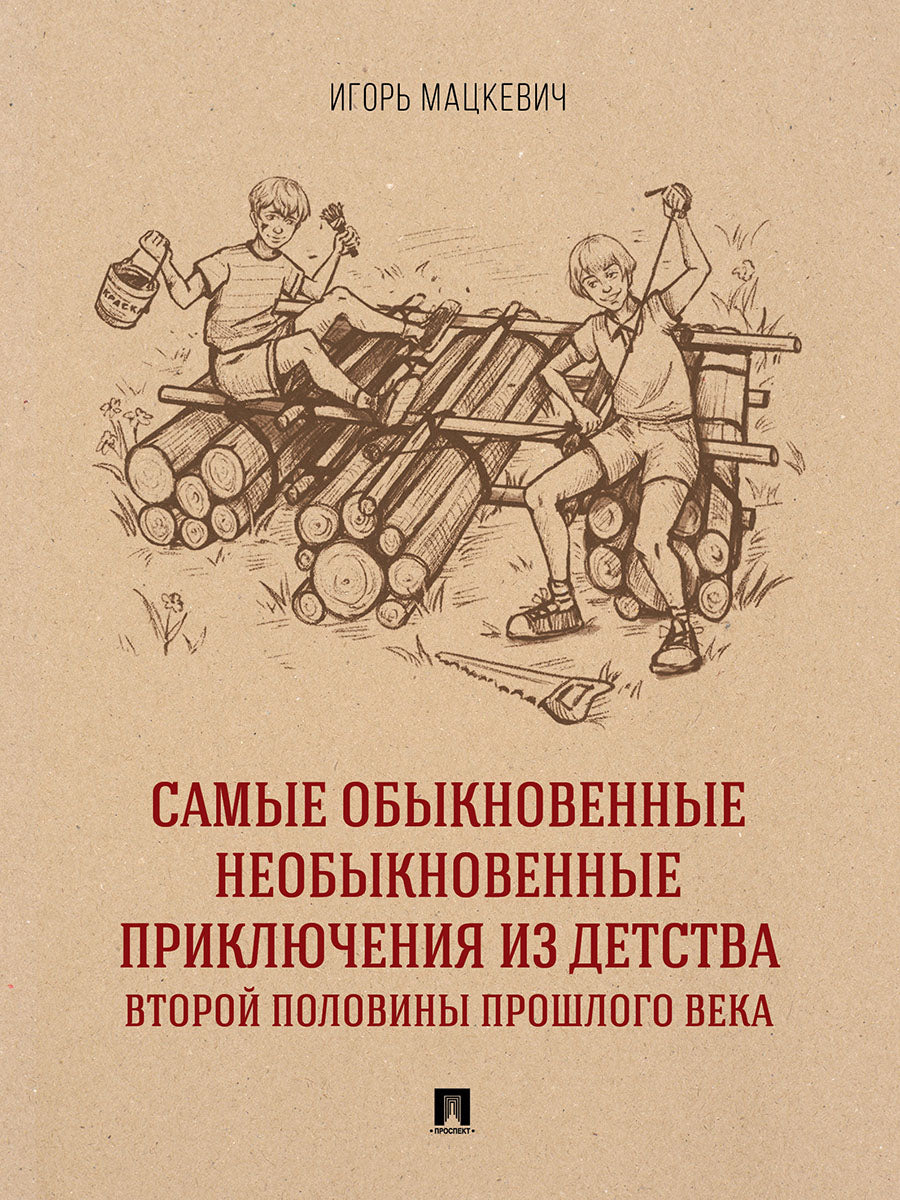 Самые обыкновенные необыкновенные приключения из детства второй половины прошлого века. Приключенческий роман.-М.:Проспект,2025.