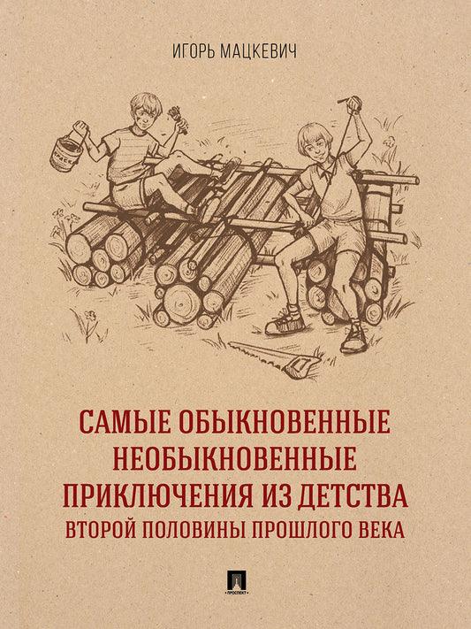 Самые обыкновенные необыкновенные приключения из детства второй половины прошлого века. Приключенческий роман.-М.:Проспект,2025.