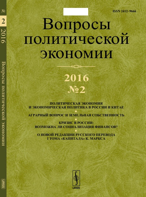 Вопросы политической экономии: Политическая экономия и экономическая политика в России и Китае. Аграрный вопрос и земельная собственность. Кризис в России: возможна ли социализация финансов? О новой редакции русского перевода I тома «Капитала» К. Маркса