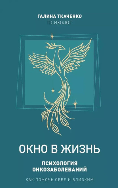 НОВИНКА. СКОРО. Книга "Окно в жизнь. Психология онкозаболеваний. Как помочь себе и близким."