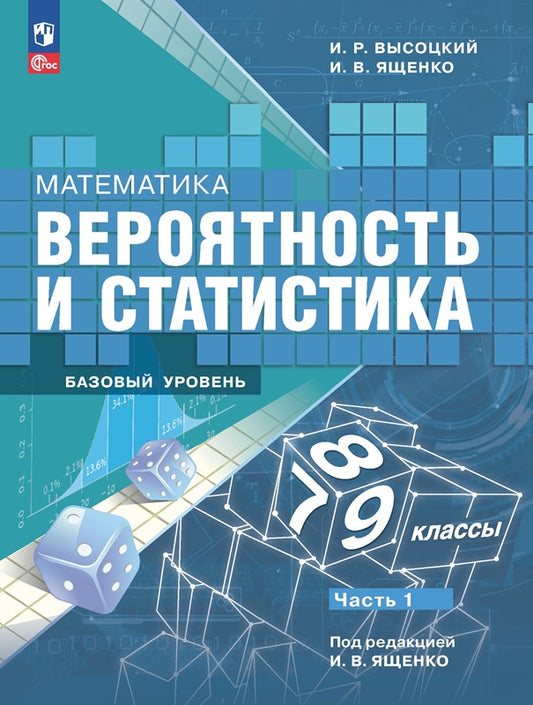 Высоцкий. Математика. Вероятность и статистика. 7-9 классы. Базовый уровень. Учебник. В 2- частях. Часть 1. /ФГОС 2021