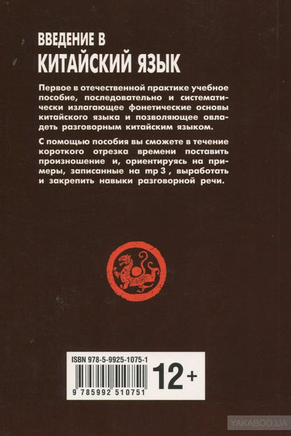 Введение в китайский язык: фонетика и разговорный язык. Спешнев Н.А.
