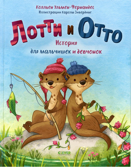 Кк. Книжки-картинки. Лотти и Отто. История для мальчишек и девчонок