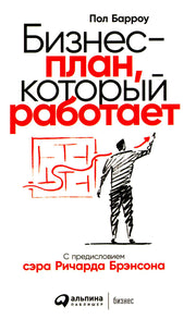 АлП.Бизнес-план,который работает