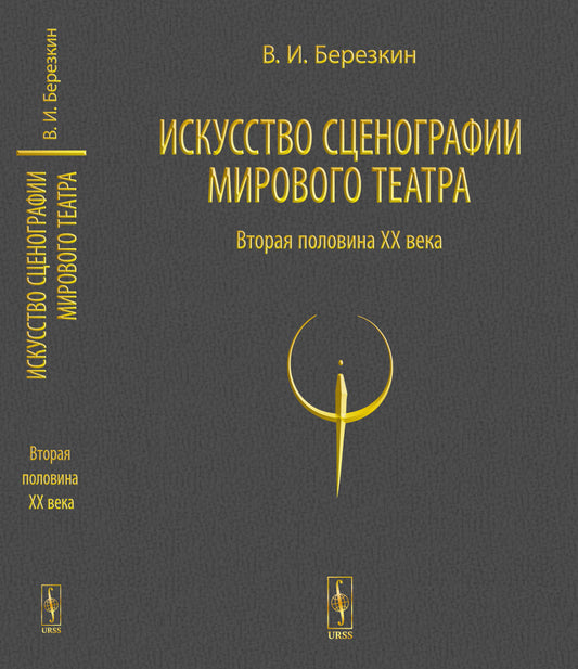 Искусство сценографии мирового театра: Т.2: Вторая половина ХХ века. В зеркале Пражских Квадриеннале 1967–1999 годов