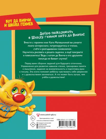 Все, что должен знать будущий первоклассник. Занимаемся с котом да Винчи