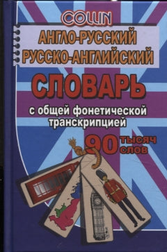 90 000 слов. Англо-русский, русско-английский словарь с общей фонетической транскрипцией/Коллин (СТАНДАРТ)