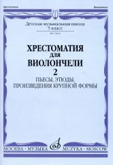 Хрестоматия для виолончели: 5 класс ДШИ и ДМШ : в 2 частях. Часть 2 : пьесы, этюды, произведения кру / сост. Волчков И.