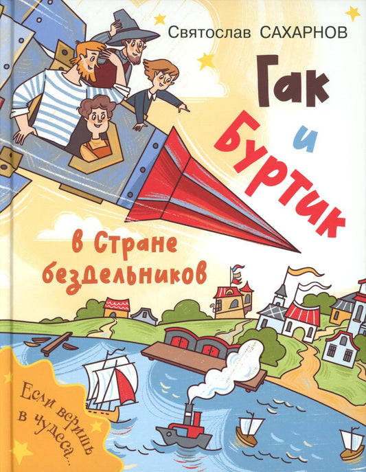 Рип.ЛюбСовКн.Гак и Буртик в Стране бездельников