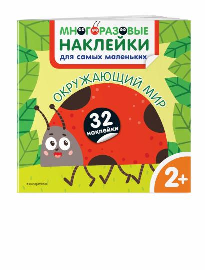 Окружающий мир. Многоразовые наклейки для самых маленьких