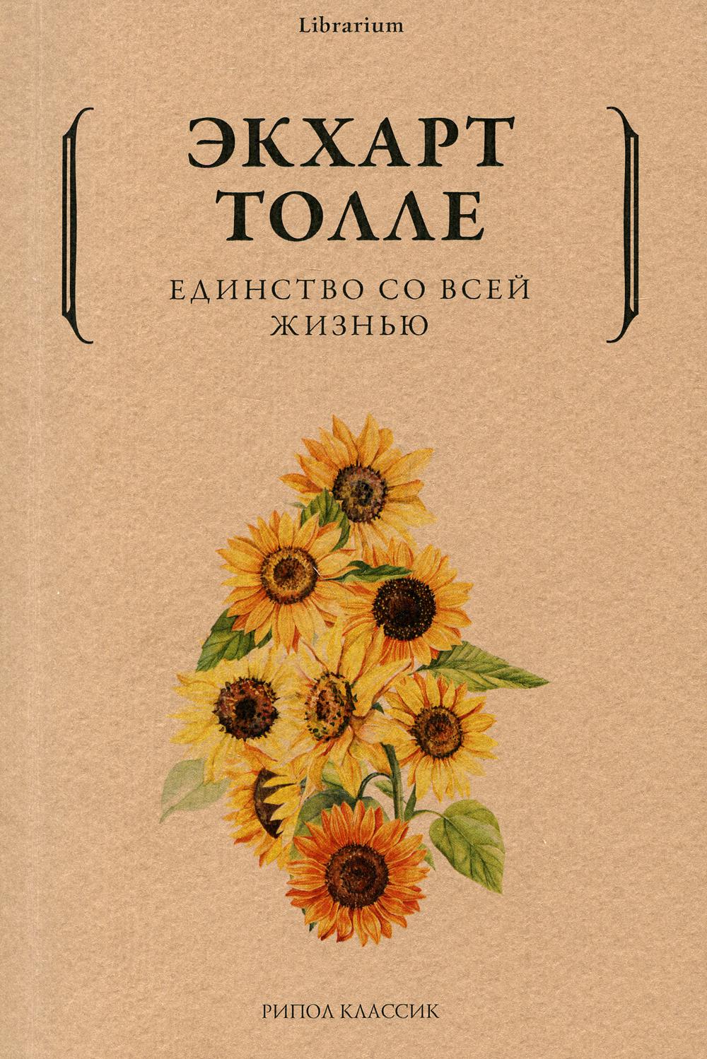 Рип.КнШкаф.Единство со всей жизнью