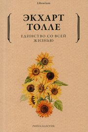 Рип.КнШкаф.Единство со всей жизнью