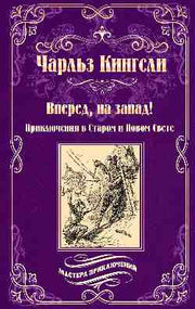 Вперед, на запад! (12+)