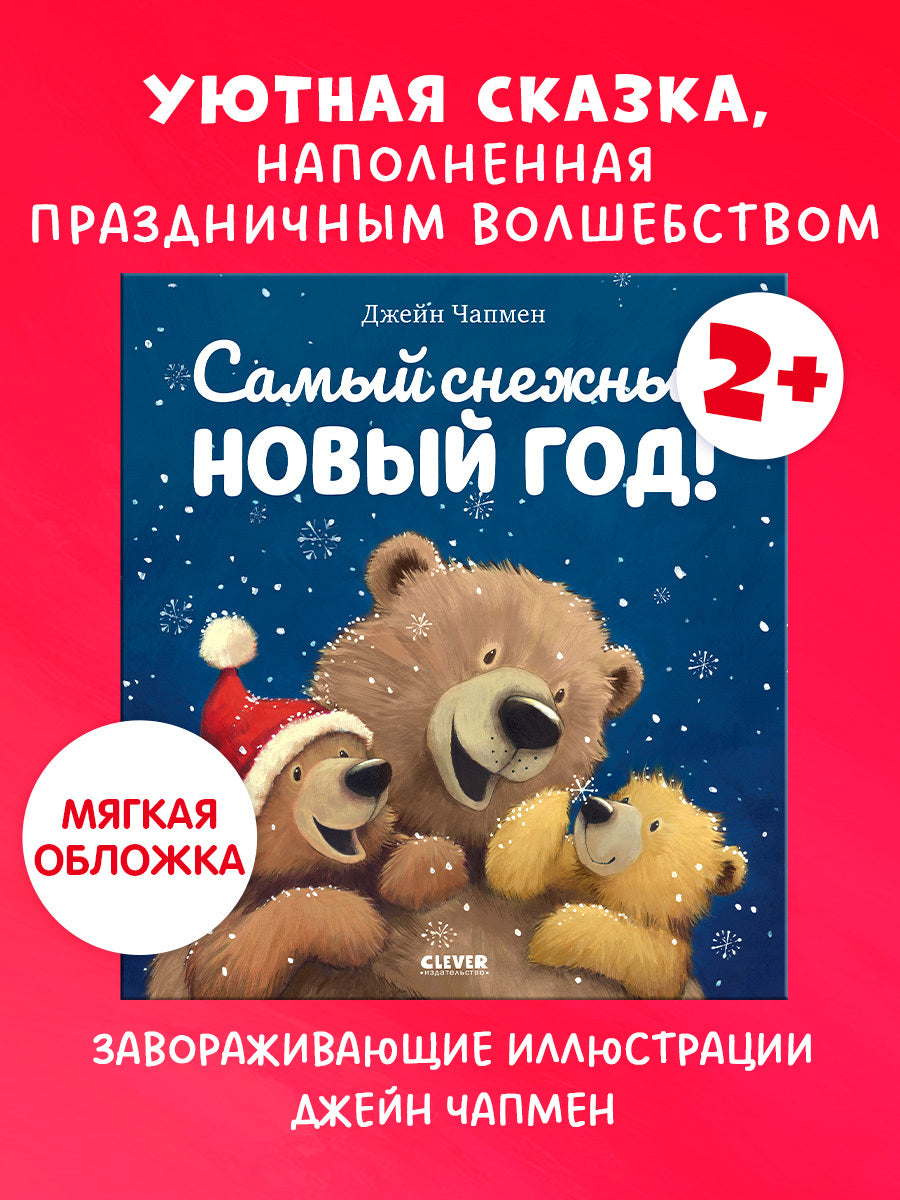 НГ22. Книжки-картинки (мягкая обложка). Самый снежный Новый год!/Чапмен Д.
