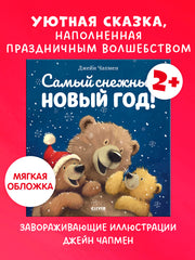 НГ22. Книжки-картинки (мягкая обложка). Самый снежный Новый год!/Чапмен Д.