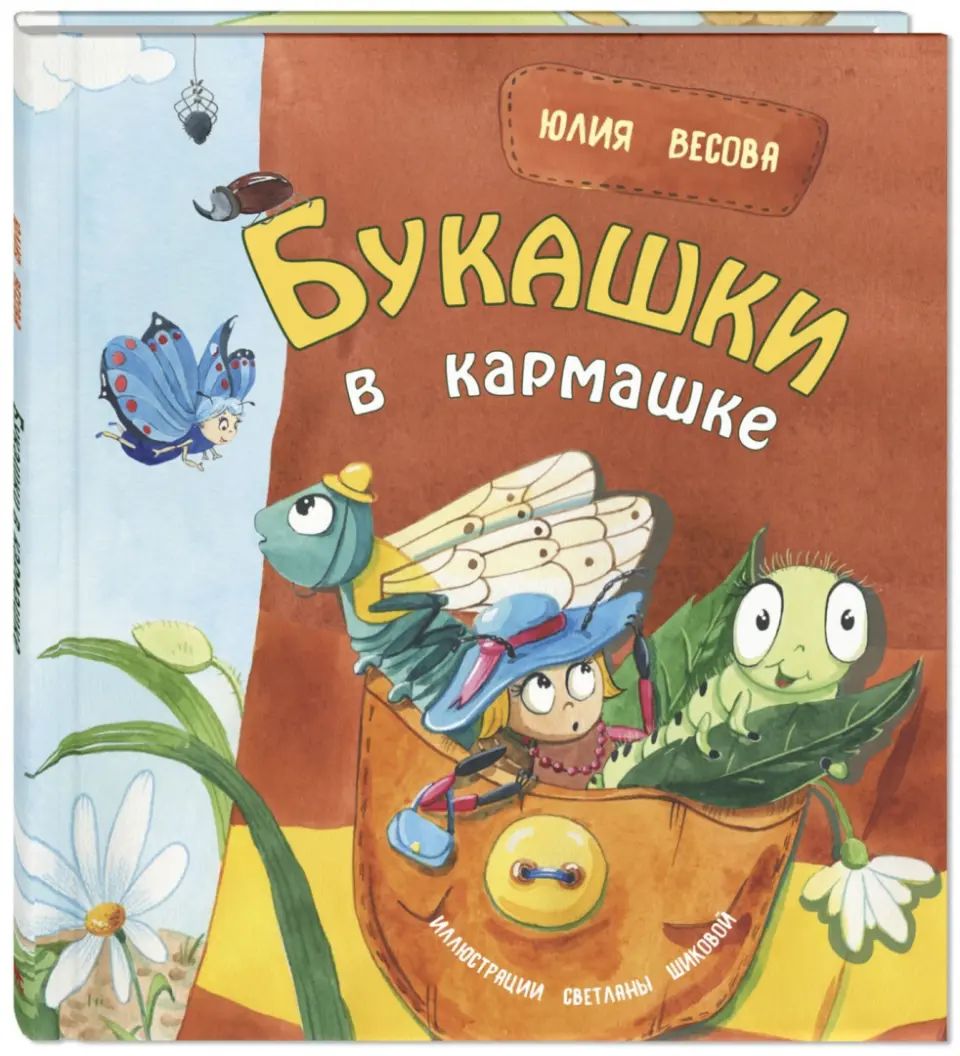 Букашки в кармашке (ожидается поступление)