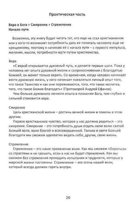 Учение Христа. Практическое пособие для православных христиан