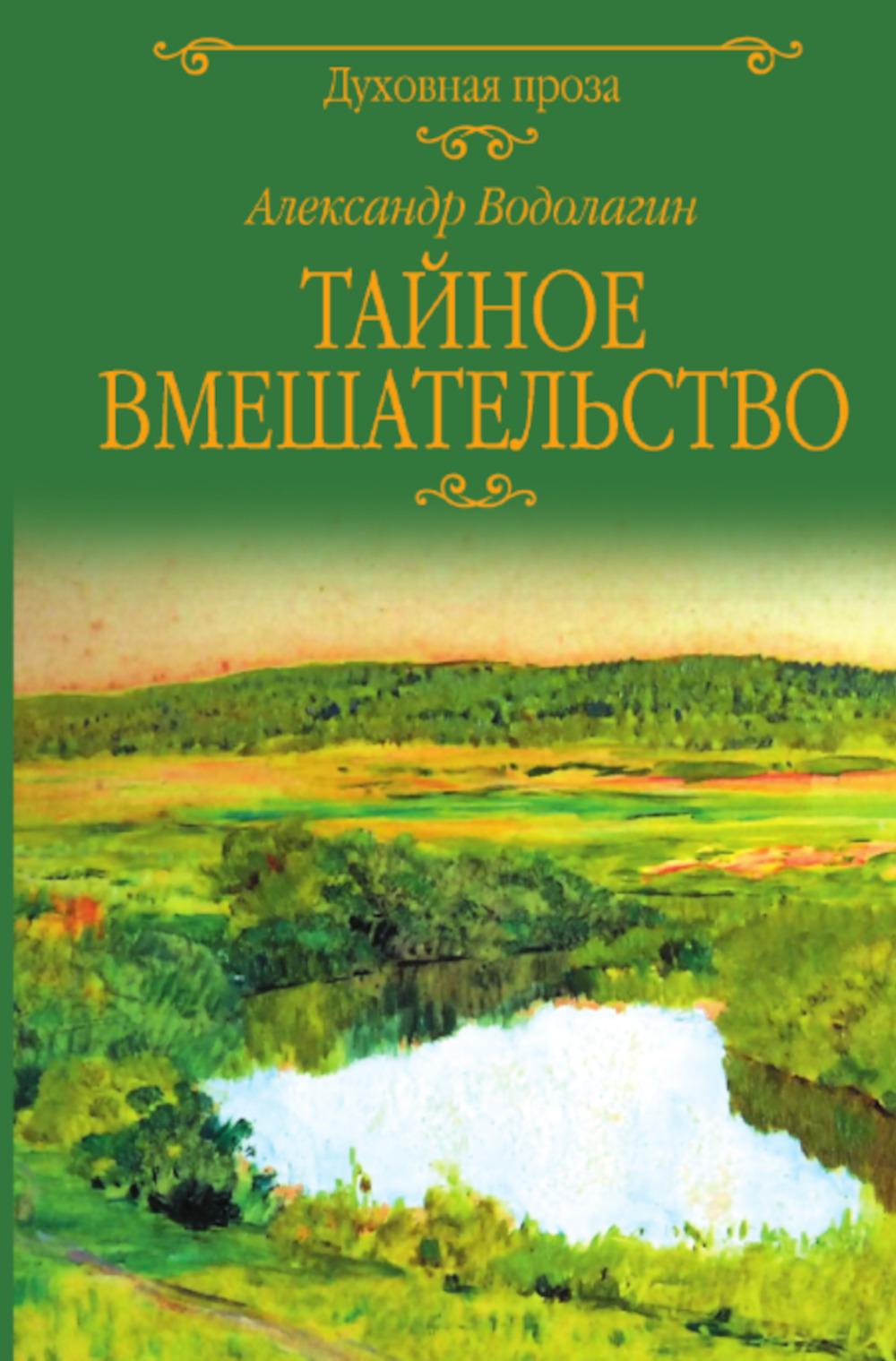 Тайное вмешательство (12+)