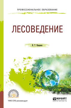 Лесоведение. Учебное пособие для спо