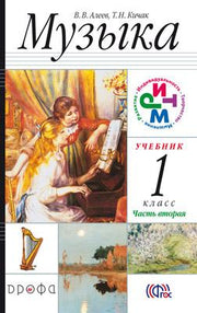 Музыка 1кл  Ч2 Учебник РИТМ ФП