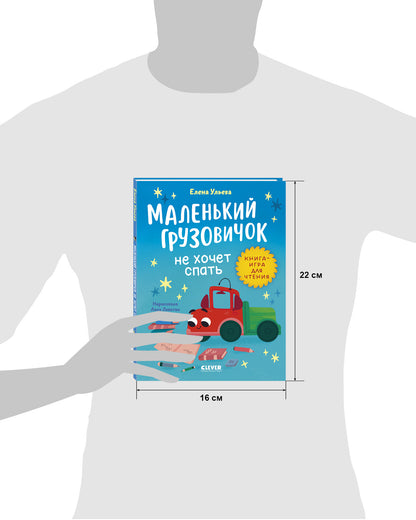 Маленький грузовичок. Читаем с мамой. Маленький грузовичок не хочет спать/Ульева Е.
