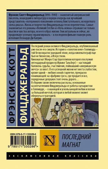 Последний магнат
