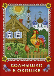 Солнышко в окошке. Книжка-картинка для самых маленьких. Стихи