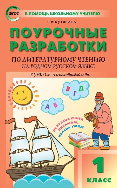 ПШУ Литературное чтение на родном русском языке к УМК Александровой. 1 класс (ФГОС) /Кутявина