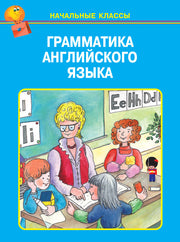 Грамматика английского языка