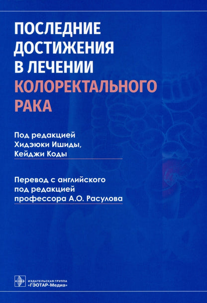 Последние достижения в лечении колоректального рака / под ред. Х. Ишиды, К. Коды ; пер. с англ. под ред. А. О. Расулова. — Москва : ГЭОТАР-Медиа, 2021. — 192 с. : ил.