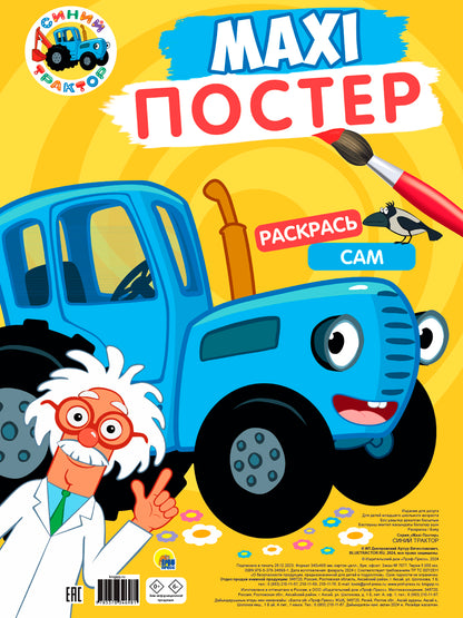 МАКСИ-ПОСТЕР. СИНИЙ ТРАКТОР