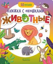 Книжка с окошками. Животные/Нет а.