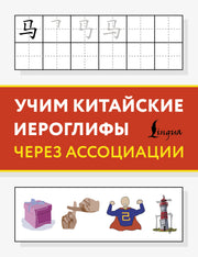 Учим китайские иероглифы через ассоциации