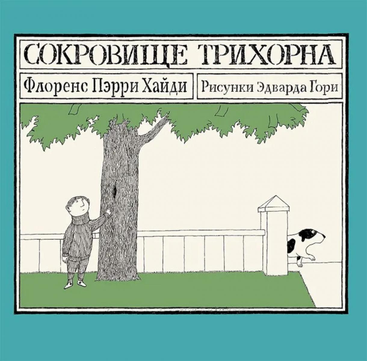 С.Сокровище Трихорна