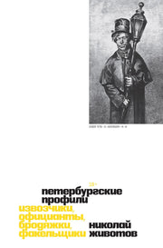 Петербургские профили. Извозчики, официанты, бродяжки, факельщики