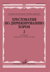 Хрестоматия по дирижированию хором: в 4 вып. Вып. 2: без сопровождения и в сопровождении фортепиано / сост. Красотина Е., Рюмина К., Левит Ю.