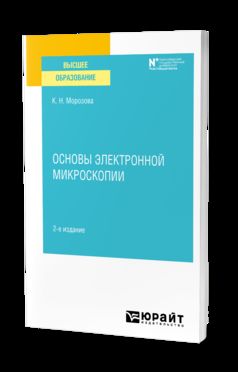 ОСНОВЫ ЭЛЕКТРОННОЙ МИКРОСКОПИИ 2-е изд. Учебное пособие для вузов