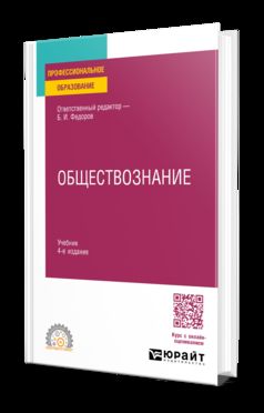 Обществознание 4-е изд., пер. и доп. Учебник для СПО