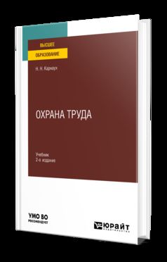 ОХРАНА ТРУДА 2-е изд., пер. и доп. Учебник для вузов