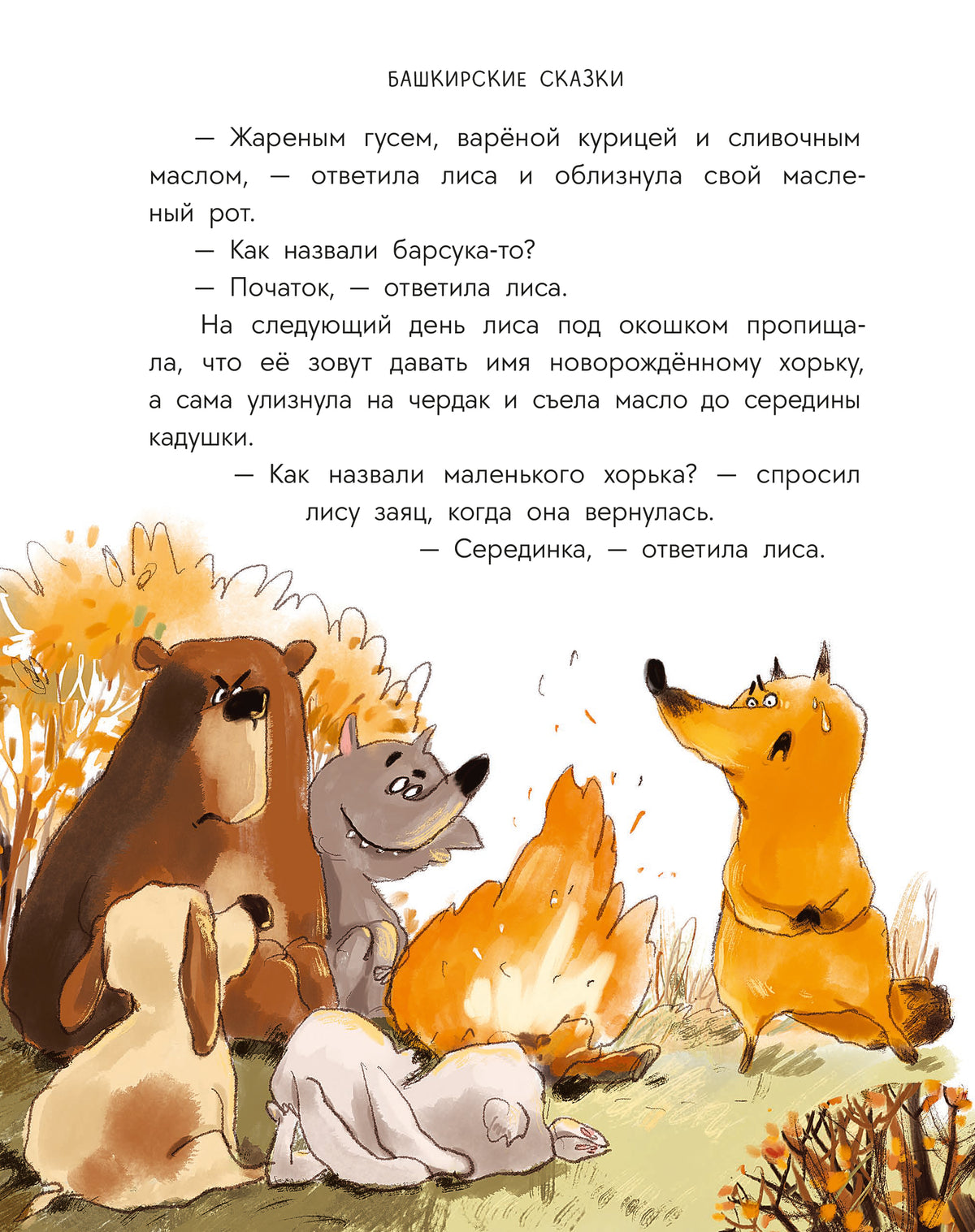 Башкирские сказки. Портной Юлай и злой хан