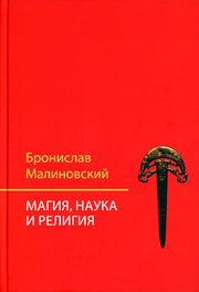 Магия, наука и религия. 2-е изд