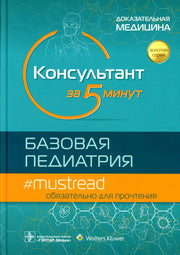 Консультант за 5 минут. Базовая педиатрия / под ред. М. Д. Кабаны ; пер. с англ. под ред. Д. О. Иванова, С. А. Сайганова, И. Ю. Мельниковой, В. П. Новиковой. — Москва : ГЭОТАР-Медиа, 2022. — 896 с. : ил. — (Серия «Золотая серия»).