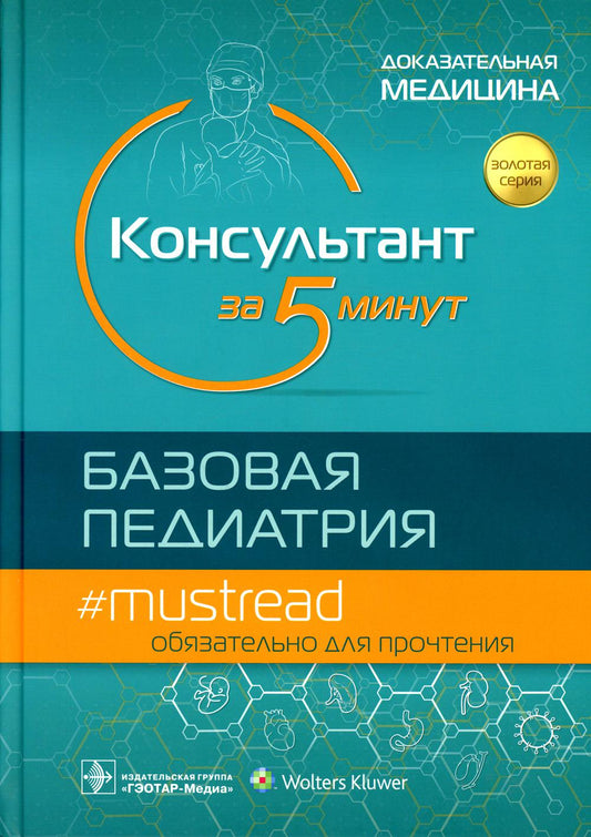 Консультант за 5 минут. Базовая педиатрия / под ред. М. Д. Кабаны ; пер. с англ. под ред. Д. О. Иванова, С. А. Сайганова, И. Ю. Мельниковой, В. П. Новиковой. — Москва : ГЭОТАР-Медиа, 2022. — 896 с. : ил. — (Серия «Золотая серия»).