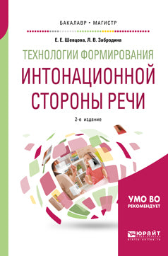 Технологии формирования интонационной стороны речи 2-е изд. , пер. И доп. Учебное пособие для бакалавриата и магистратуры