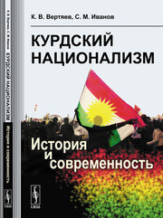 Курдский национализм: История и современность