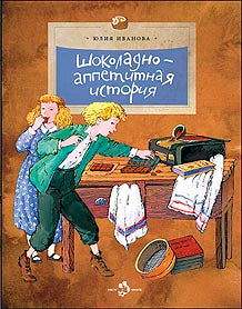 Шоколадно-аппетитная история. Вып. 109. 4-е изд