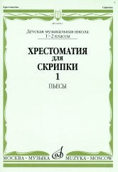 Хрестоматия для скрипки : 1 — 2 классы ДШИ и ДМШ. Часть 1 : Пьесы /сост. Гарлицкий М., Родионов К., Фортунатов К.. — Москва : Музыка. — 88 с.; 60х90/8. — EAN 9790660060636 (в обл.)