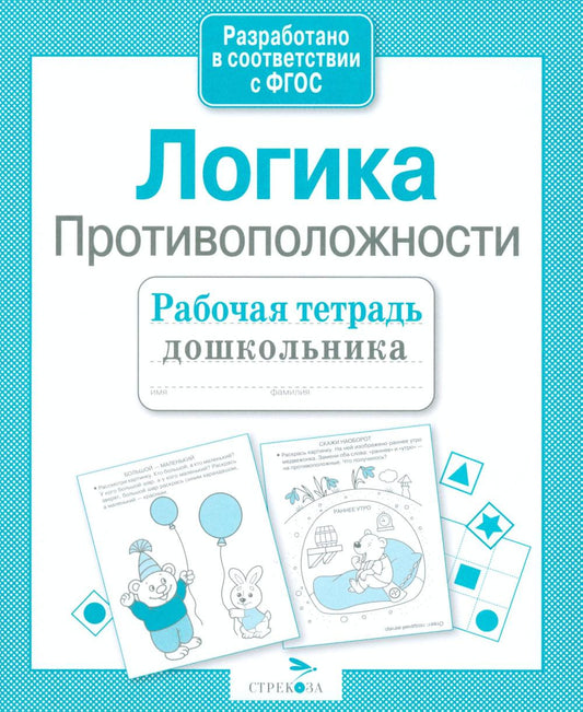 Логика. Противоположности. Рабочая тетрадь дошкольника