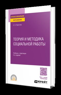 ТЕОРИЯ И МЕТОДИКА СОЦИАЛЬНОЙ РАБОТЫ 3-е изд., пер. и доп. Учебник и практикум для СПО